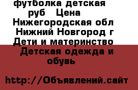 футболка детская, 50 руб › Цена ­ 50 - Нижегородская обл., Нижний Новгород г. Дети и материнство » Детская одежда и обувь   
